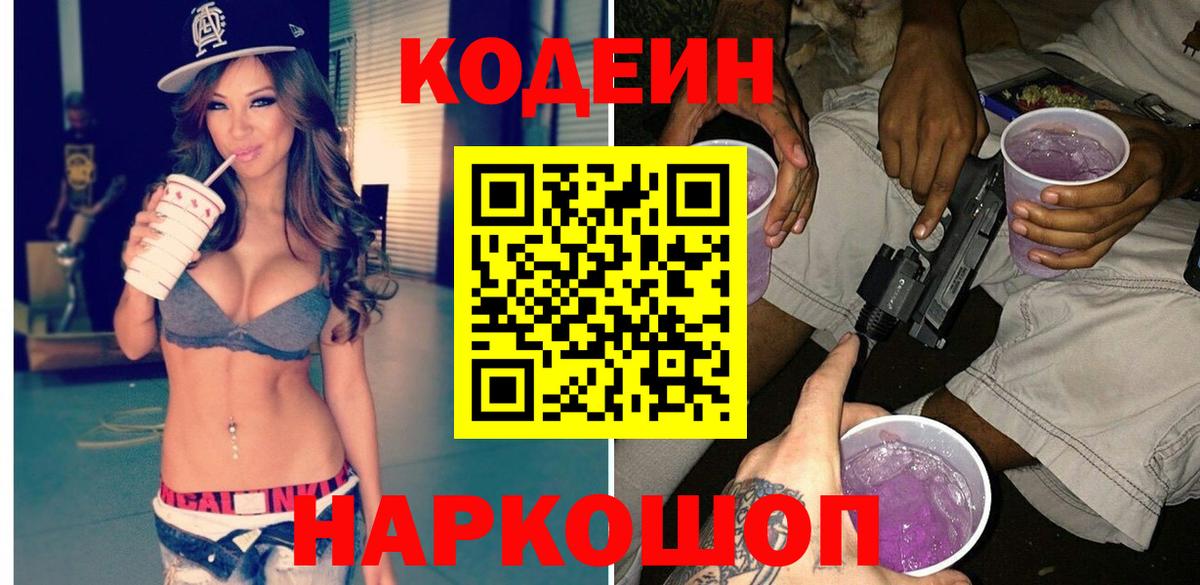 Кодеиновый сироп Lean напиток Lean (лин)  Вход с VPN  Анапа  Кодеиновый сироп Lean Purple Drank 