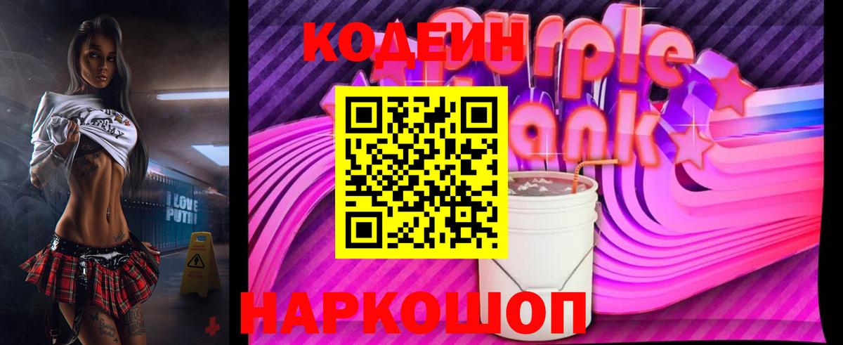 Codein напиток Lean (лин) Анапа